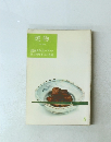 焼物 淡交テキスト・ブック懐石料理手ほどき編