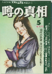 噂の真相 5　創刊2号