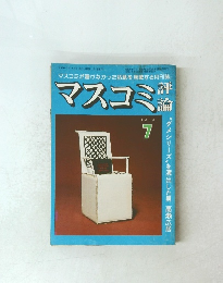 マスコミが書けなかった話題を満載する月刊誌　マスコミ評論　1979年7月号