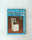 マスコミが書けなかった話題を満載する月刊誌　マスコミ評論　1979年7月号