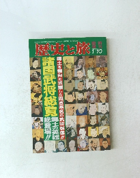 歴史と旅　1/10号