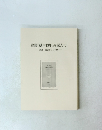 徐勝『獄中19年』を読んで　書評読者からの手紙