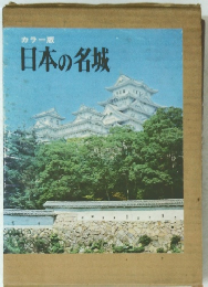 日本の名城