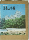日本の名城