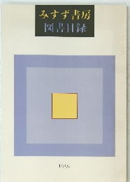 みすず書房　図書目録　1991年号