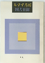 みすず書房　図書目録　1991年号