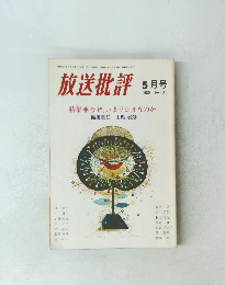 放送批評　5月号 1980 No.135