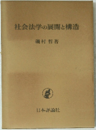 社会法学の展開と構造