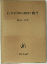 社会法学の展開と構造