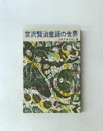 宮沢賢治童話の世界