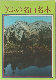 ぎふの名山名木