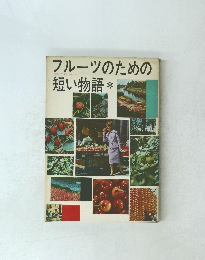フルーツのための短い物語
