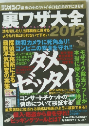 裏ワザ大全2012年号
