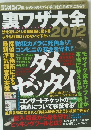 裏ワザ大全2012年号