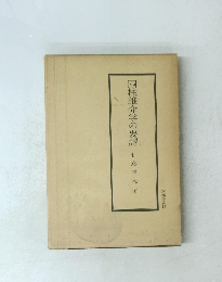 四柱推命学の要譯
