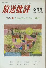 放送批評　1980年6月号　No. 136