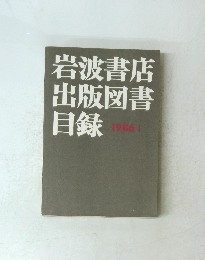 岩波書店出版図書目録 1986-1