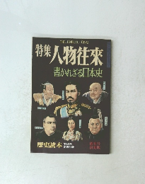 特集人物往來書かれざる日本史