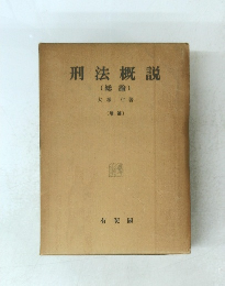 刑法概説(総論)