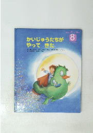 かいじゅうたちがやってきた 8