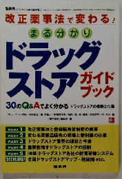 ドラッグ ストア　ガイドブック