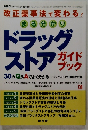 ドラッグ ストア　ガイドブック