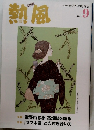 潮風　2021年9月号