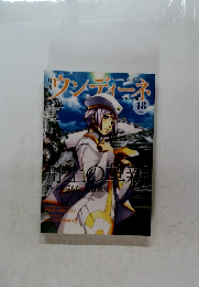 ウンディーネ　18