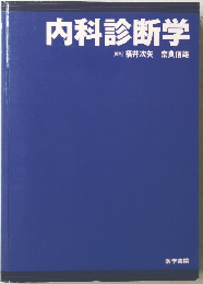 内科診断学　[編集]　福井次矢奈良信雄