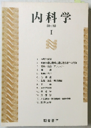 内科学　[第七版] I