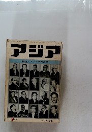 アジア 9月号