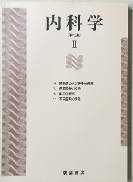 内科学　[第七版]　II