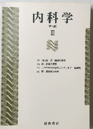 内科学 [第七版] III