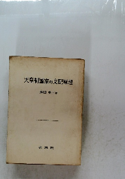 天皇制国家の支配原理