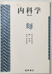 内科学 [第七版]