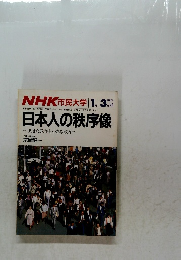 NHK市民大学　13期　日本人の秩序像