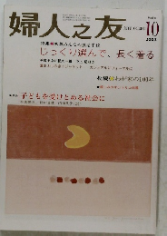 婦人之友2003年10月号