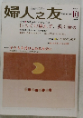 婦人之友2003年10月号