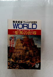 歴史読本ワールド　1990年4月号　WORLD