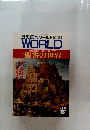 歴史読本ワールド　1990年4月号　WORLD