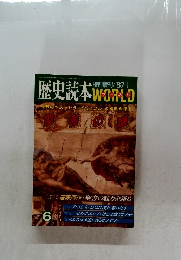 歴史読本 WORLD　1987年1月号