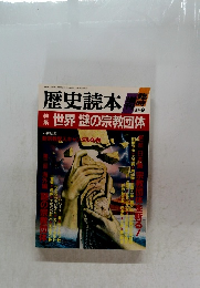 歴史読本　’87/9