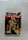 歴史読本　’87/9
