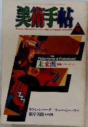 美術手帖1986年12月号