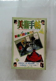美術手帖1986年8月号
