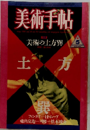 美術手帖　1986年号