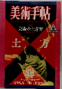 美術手帖　1986年号