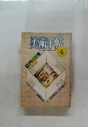 美術手帖1984年4月号