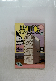 美術手帳　1985年1月号