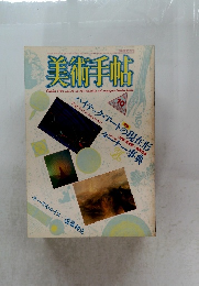 美術手帖1986年10月号